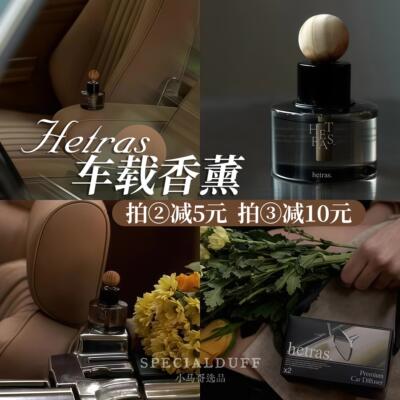 hetras车载香薰，权志龙 易梦玲同款香都有哦！