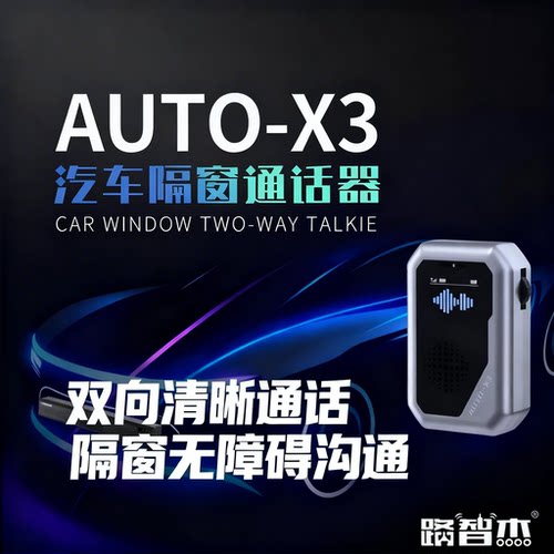 路智杰汽车隔窗通话对讲AUTO-X3
