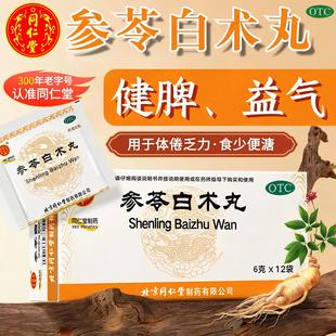 北京同仁堂参苓白术丸12袋调理脾虚湿气重茯苓散中药健脾益气药LL