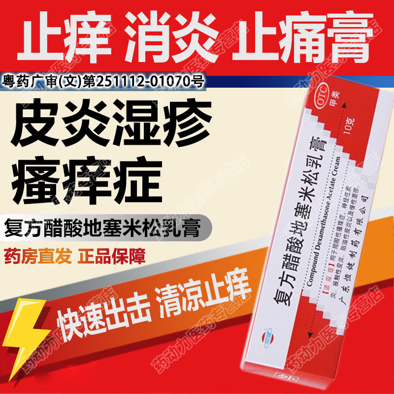 【恒健】复方醋酸地塞米松乳膏0.075%1%1%*10g*1支/盒