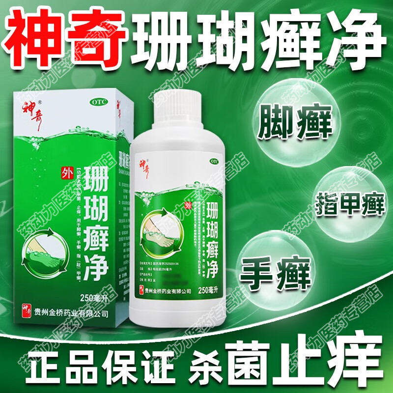 【神奇】珊瑚癣净250ml*1瓶/盒