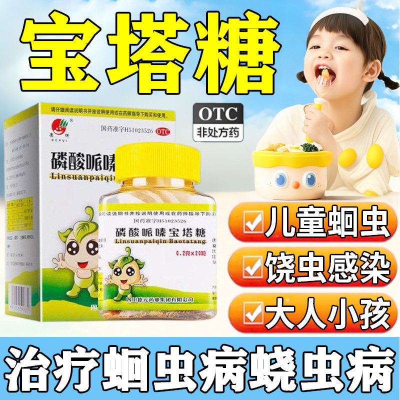 [德辉]磷酸哌嗪宝塔糖0.2g*20粒*1瓶/盒