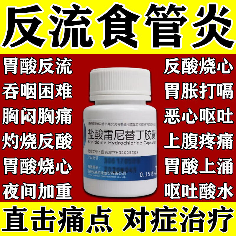 盐酸雷尼替丁胶囊反流性食管炎反胃酸烧心灼烧感呕吐酸水异物感LL