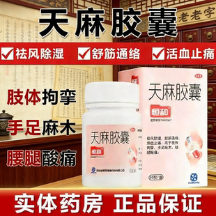 恒和天麻胶囊舒筋活血化瘀通经络止痛祛风腰酸腿疼腰肌手脚麻木LL