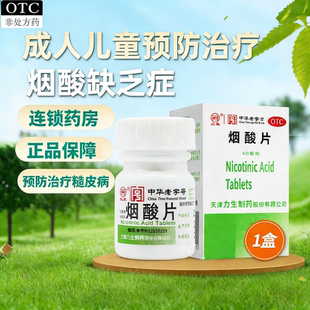 力生烟酸片国家标准预防治疗用于缺乏症糙皮病美白淡化黑色素LL