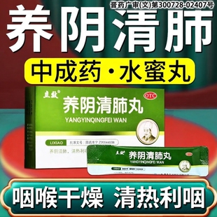 立效养阴清肺丸正品养肺清肺清热利咽干咳少痰疼痛咽喉干燥疼痛LL