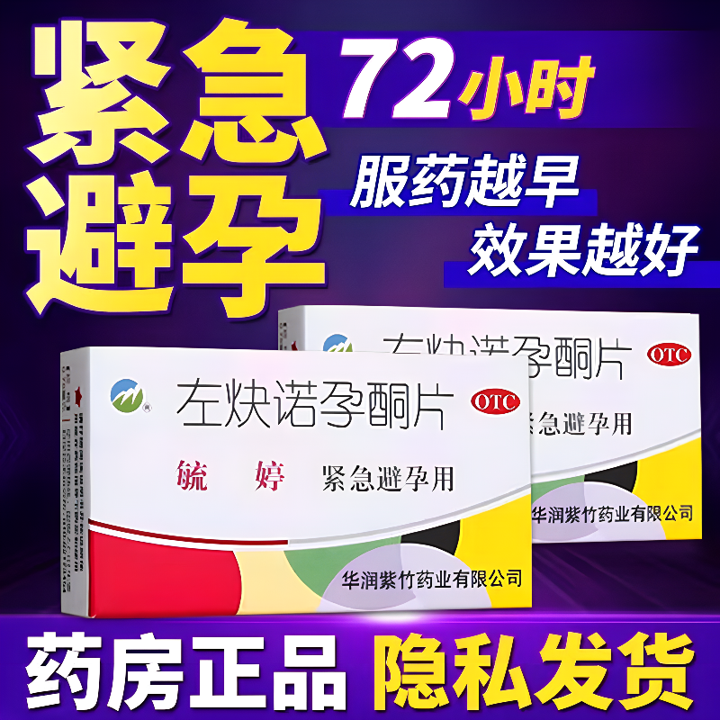 【毓婷】左炔诺孕酮片0.75mg*2片/盒