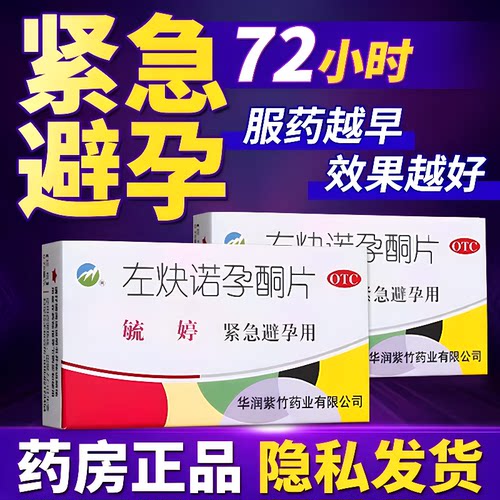 【毓婷】左炔诺孕酮片0.75mg*2片/盒