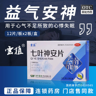 云植七叶神安片24片/盒 睡助眠睡得香安神助眠重度失眠快速入睡LL