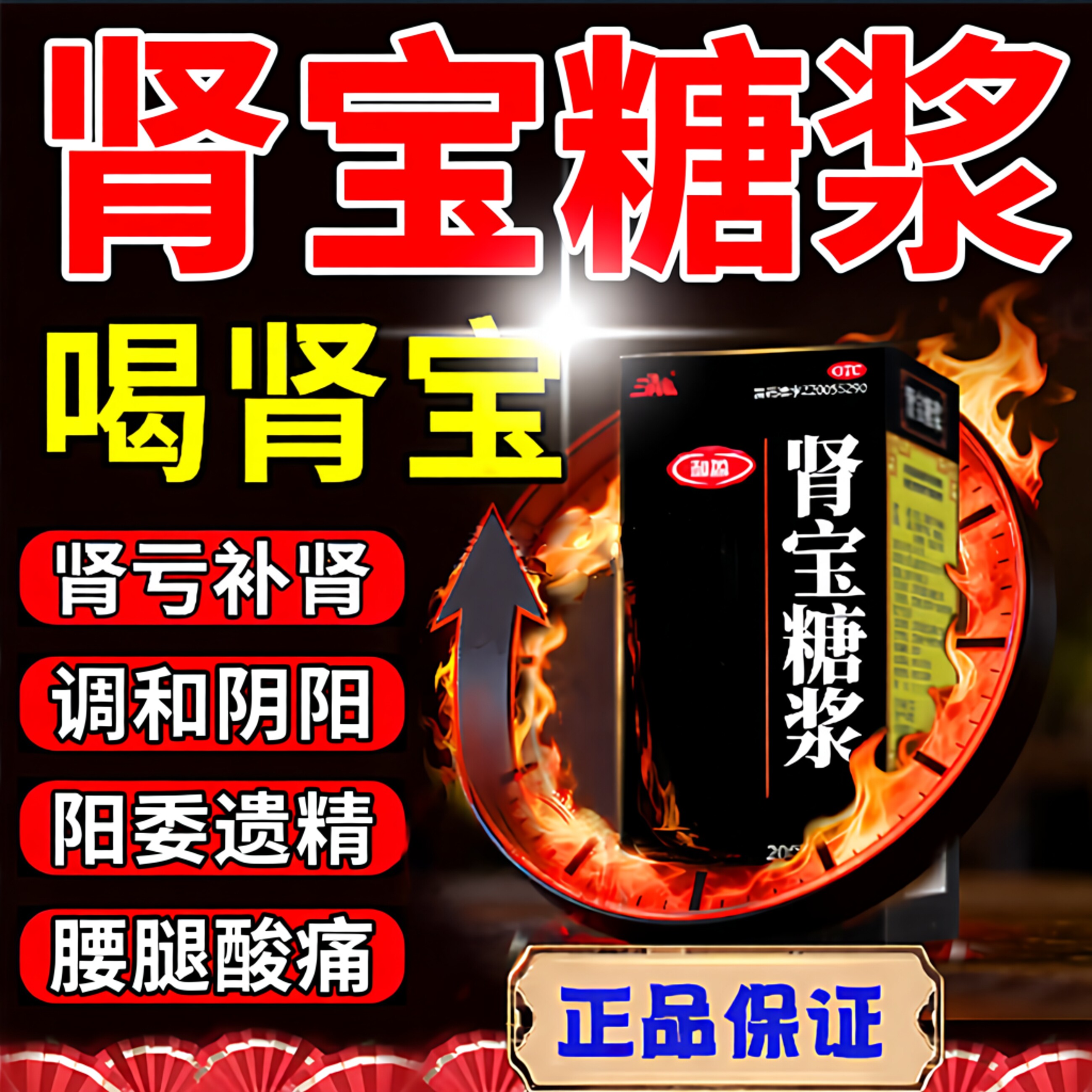 三清山肾宝糖浆阳痿腰腿酸痛精神不振夜尿频多畏寒怕冷妇女月经过