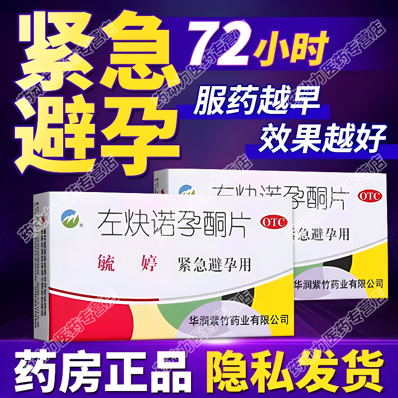 【毓婷】左炔诺孕酮片0.75mg*2片/盒