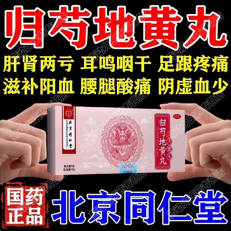 【同仁堂】归芍地黄丸9g*10丸/盒