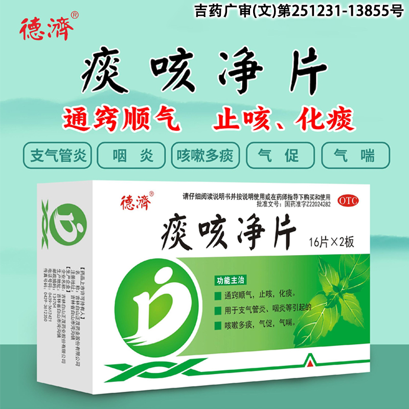 【德济】痰咳净片200mg*32片/盒