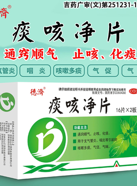 德济痰咳净片通窍顺气止咳化痰支气管咽炎引起咳嗽多痰气促气喘LL