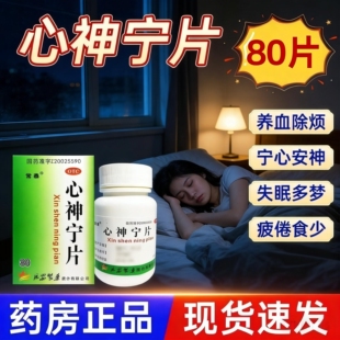 常泰心神宁片除烦宁心安神补脑助眠改善睡眠入睡快神经衰弱失眠LL