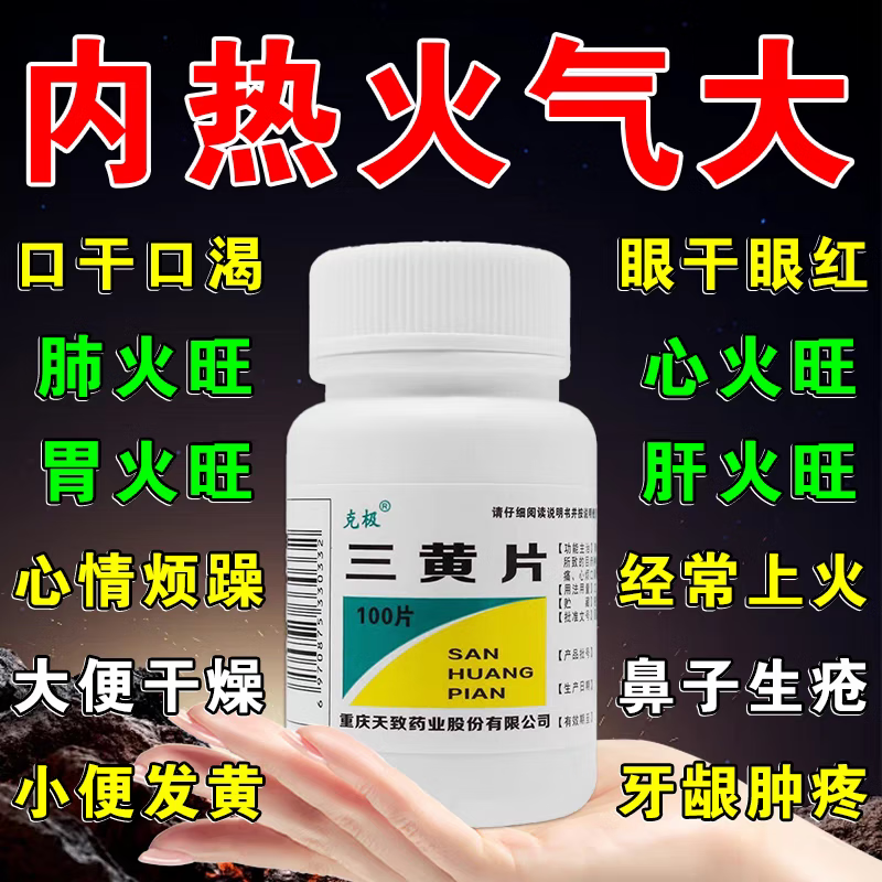 克极三黄片牙龈肿痛口腔溃疡清热解毒去火通便牙疼泻火口苦尿黄LL