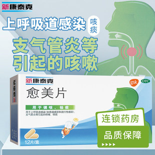 新康泰克愈美片呼吸道感染流行性感冒支气管炎咳嗽咳痰久咳干咳LL