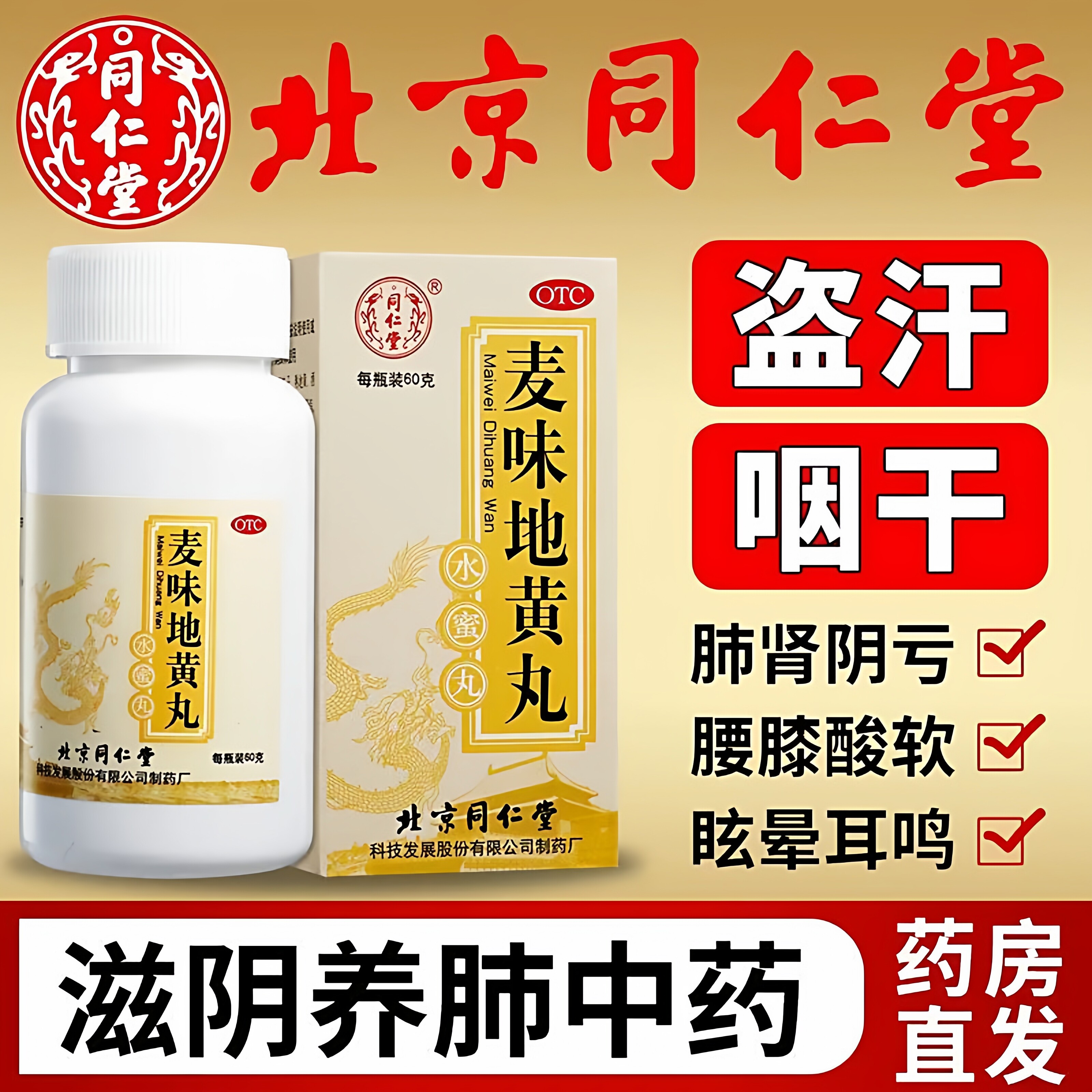 同仁堂麦味地黄丸滋肾养肺肾阴亏咽干腰膝酸软盗汗眩晕耳鸣
