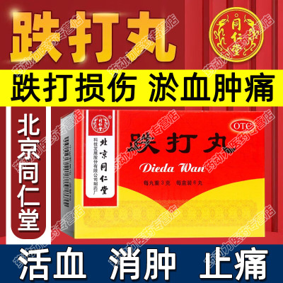 北京同仁堂跌打丸跌打损伤淤血肿痛闪腰岔气消肿止痛软组织损伤LL