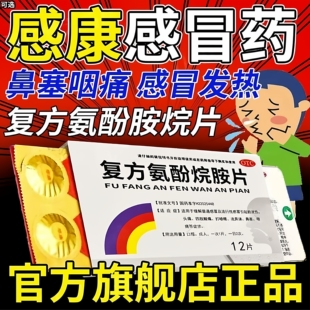 感康复方氨酚烷胺片流行性感冒鼻塞流涕发烧发热咽痛四肢酸痛喷嚏