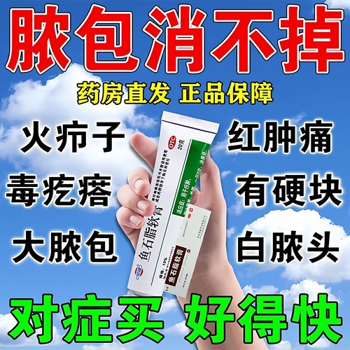 【恒健】鱼石脂软膏10%*20g*1支/盒