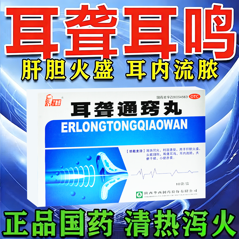 丁教授耳聋通窍丸清热泻火头眩目胀耳鸣耳内流脓大便干燥小便赤黄