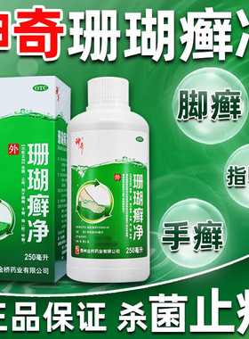 神奇珊瑚癣净250ml杀菌止痒泡脚气药脚臭脚痒出汗水泡 脱皮烂脚LL