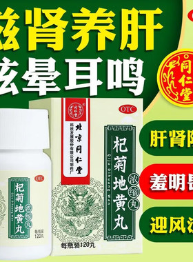 北京同仁堂杞菊地黄丸浓缩丸120丸治眼睛干涩眼花流泪眼睛干痒LL