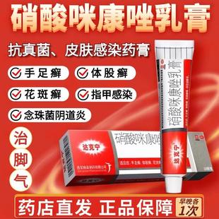 达克宁软膏硝酸咪康唑乳膏治脚气药止痒脱皮烂脚丫真菌感染止痒LL