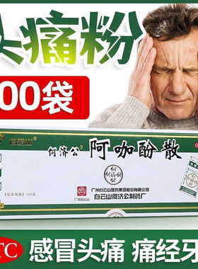 何济公阿咖酚散100袋退烧药老牌子发热发烧头疼头晕头重浑身冷LL