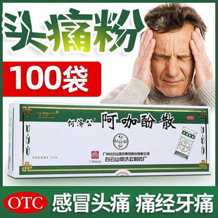 何济公阿咖酚散100袋退烧药老牌子发热发烧头疼头晕头重浑身冷LL