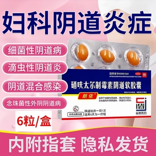 朗依硝呋太尔制霉素阴道软胶囊6粒女性细菌性阴道病滴虫性感染LL