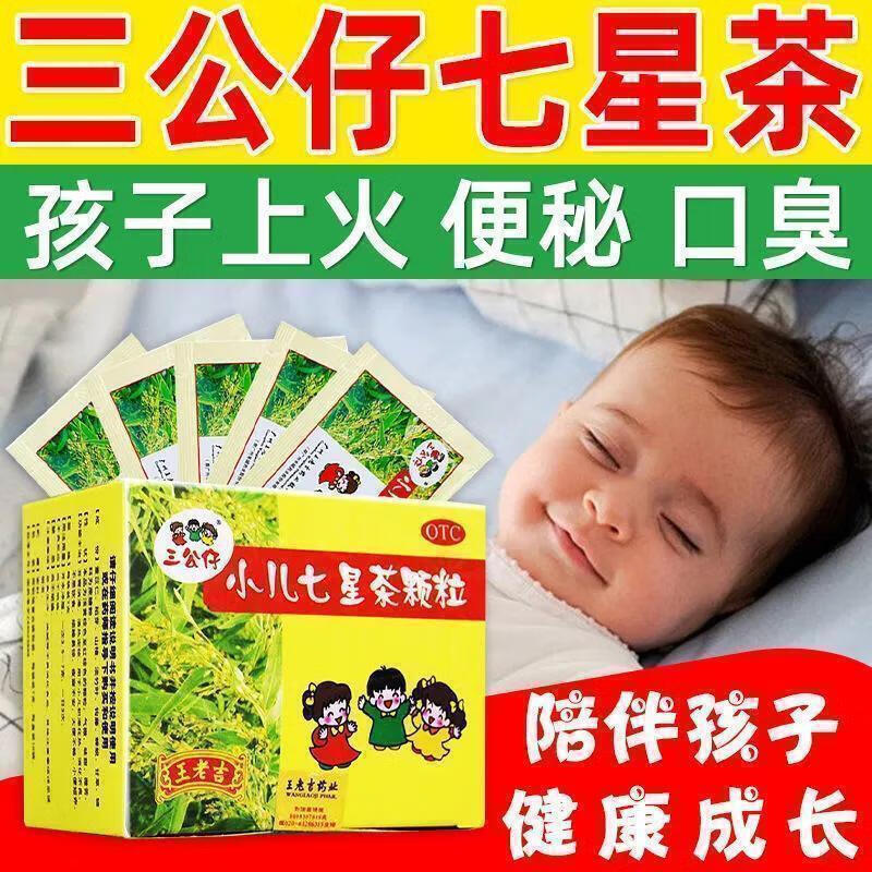 三公仔小儿七星茶颗粒治儿童便秘大便干燥拉屎干硬大便不通口臭LL