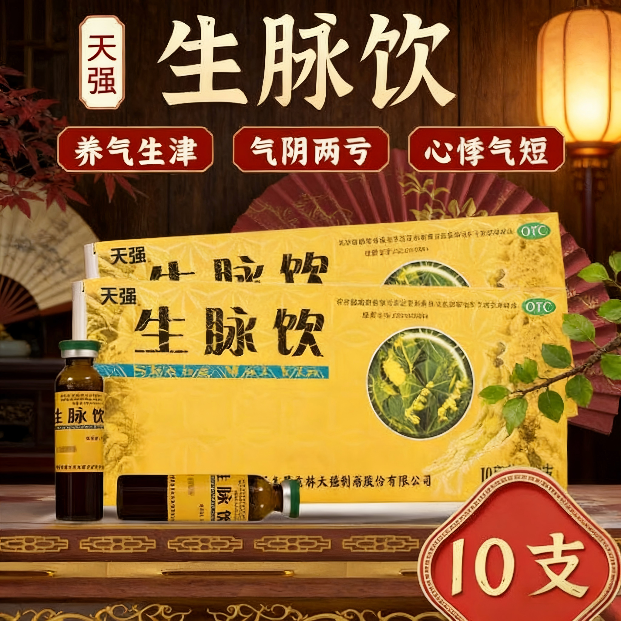天强生脉饮益气补血养阴调节神经气阴两亏气短气虚自汗心悸生津LL