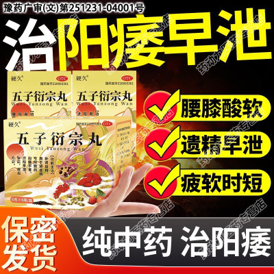 五子衍宗丸6克补肾壮阳早泄用手过度痿遗精肾虚腰痛延时持久药LL