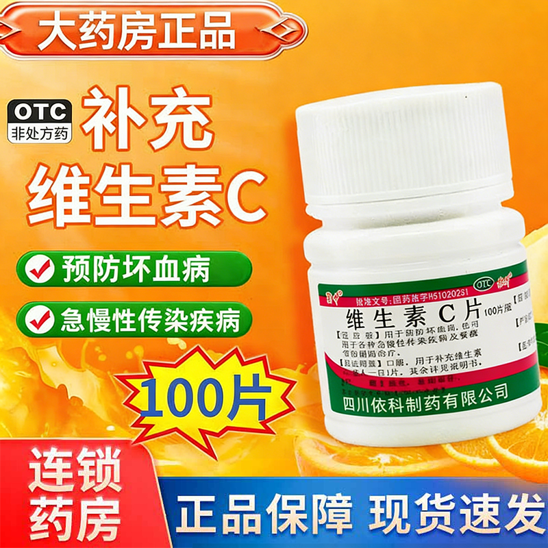 蜀中维生素C片 预防感冒坏血病各种急慢性传染病敏性疾病辅助治疗