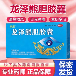 琪康龙泽熊胆胶囊迎风流泪畏光怕光眼干眼涩眼睛红肿胀痛分泌多LL