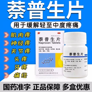 红云制药萘普生片止痛中度疼痛镇痛痛经神经痛腰疼腿疼压迫神经LL