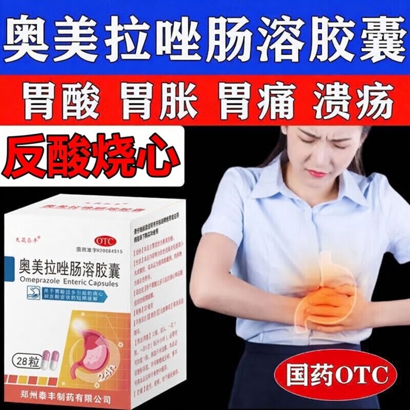 奥美拉唑肠溶胶囊胃酸打嗝胃炎胃痛酸水嗳气食管烧心腹痛胃溃疡LL