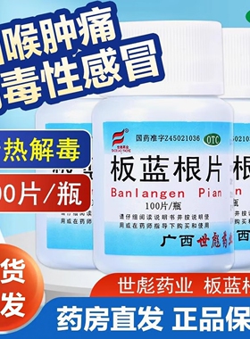 板蓝根片100片抗病毒感冒流鼻涕咳嗽咽喉肿痛喉咙痒干咳异物感LL
