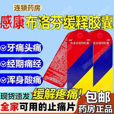 布洛芬缓释胶囊正品感康偏头痛肌肉痛经痛神经痛牙痛关节痛LL