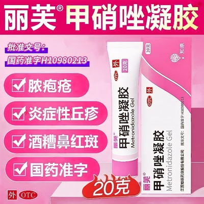 丽芙甲硝唑凝胶祛痘消痘印炎症性丘疹脓疱疮粉刺去黑头收缩毛孔LL