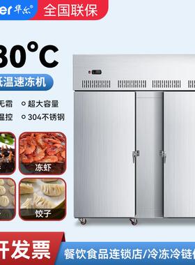 华尔海参速冻柜商用饺子急冻柜设备-80°C风冷大冰柜包子速冻机