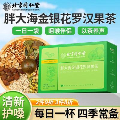 北京同仁堂胖大海金银花罗汉果茶清养润化肺痰菊花雪梨枇杷叶茶n