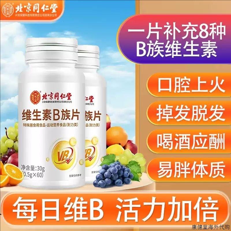 北京同仁堂维生素B族片复合维生素B1b2b6b12vb补钙多维c片作用n