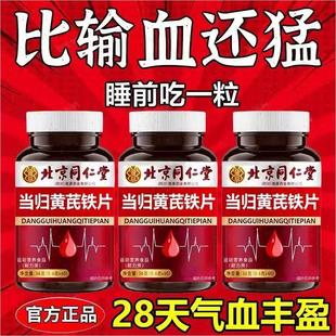 北京同仁堂当归黄芪铁片补血补铁补气养血女人贫血改善缺铁气血L