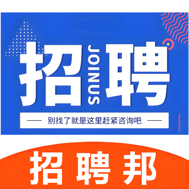 本地招聘人才同城找工作，58前程智联直聘同效果，招聘邦试用套餐