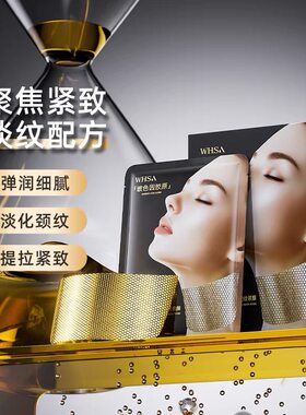 玻色因胶原黄金蜂窝抚纹颈膜保湿补水紧致抗皱淡化细纹滋养修护
