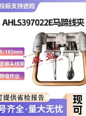 AHLS397022E马蹄线夹电力金具马镫线夹引出环带电用固定猴头线夹