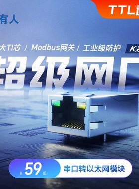 有人L串口转以太网模块Modu超级网口I嵌入式联网